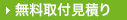 無料取付見積り