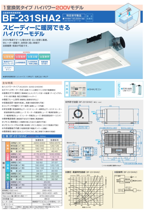 高須産業 浴室換気乾燥機 1室換気タイプ（200V） BF-231SHA2 住宅設備機器の激安店！オンラインショップ アクオリー