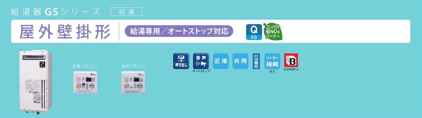 パーパス ガス給湯器 給湯専用オートストップ対応 屋外壁掛形16号（スリムタイプ） GS-164WS-1(BL)  住宅設備機器の激安店！オンラインショップ アクオリー