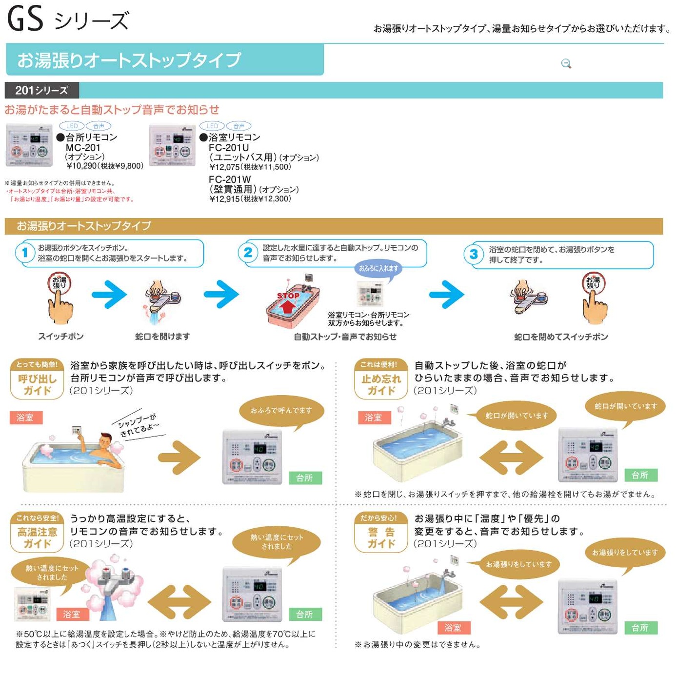 パーパス　ガス給湯器　GSシリーズ　201シリーズ＜お湯張りオートストップタイプ＞台所リモコン　MC-201