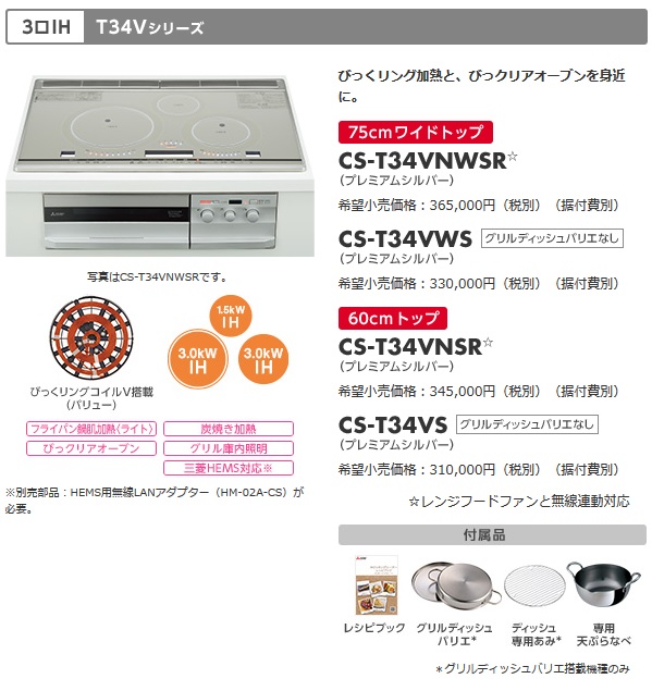 三菱電機　IHクッキングヒーター　T34Vシリーズ3口IH　幅75cmタイプ（レンジフード連動）　CS-T34VNWSR　グリルディッシュバリエ付