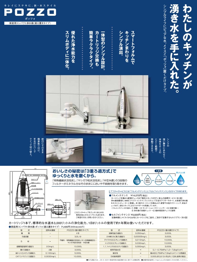 メイスイ 家庭用コンパクト浄水器 2形 POZZO（据置タイプ） 住宅設備機器の激安店！オンラインショップ アクオリー