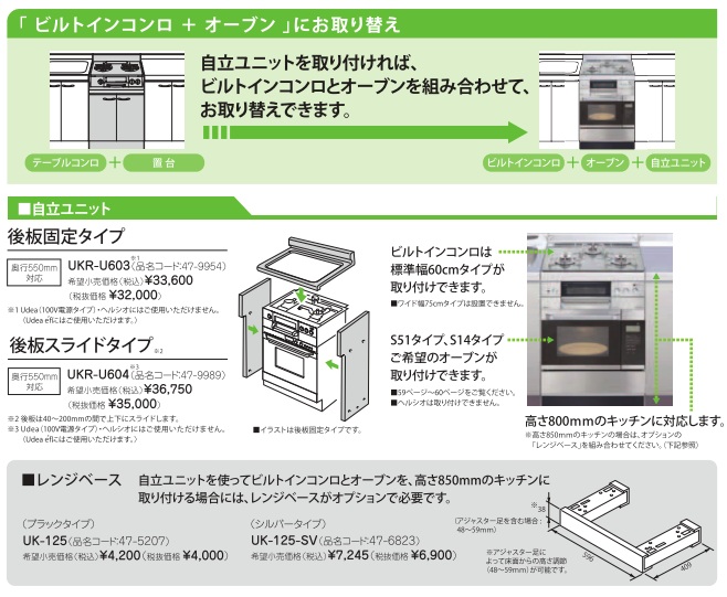 リンナイ 自立ユニット UKR-U603 - 1