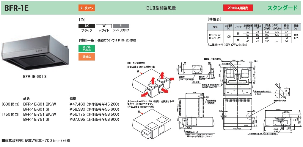 富士工業 レンジフード BFR-1E-601(BK/W) 幅60cm 浅形丸ダクト 排気5方向 ※幕板は別売です。 住宅設備機器の激安店