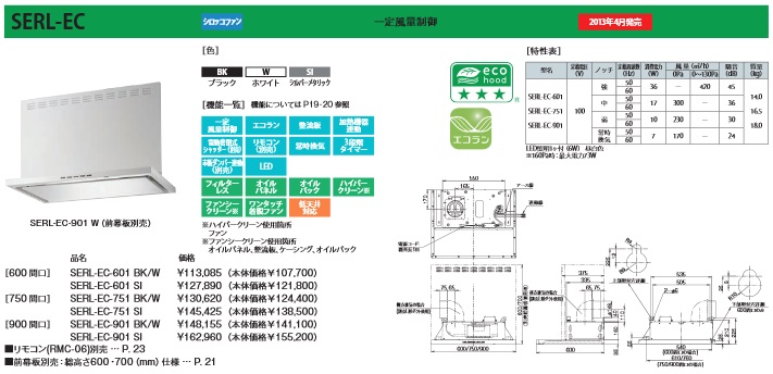 富士工業 レンジフード SERL-EC-751(BK/W) 幅75cm ECOフード ※幕 富士工業 レンジフード SERL-EC-751(BK/W) 幅75cm ECOフード ※幕