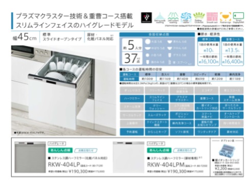 リンナイ　ビルトイン食器洗い乾燥機　RKW-404LP　商品説明
