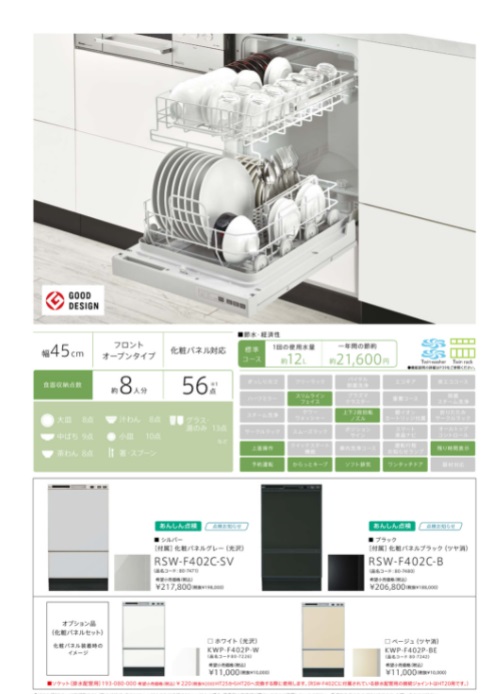 リンナイ製食器洗い乾燥機　商品説明