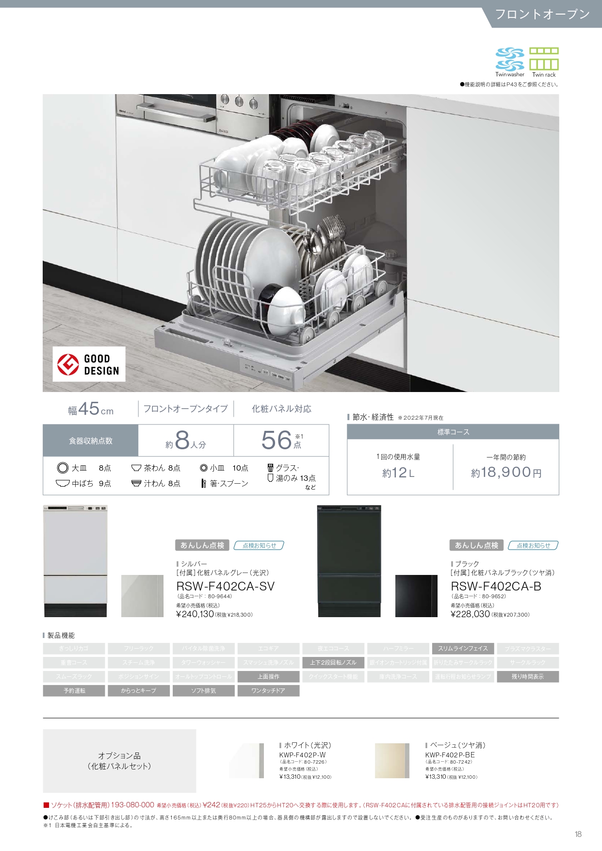 リンナイ製食器洗い乾燥機 RSW-F402CA-SV （シルバー） フロントオープンタイプ 住宅設備機器の激安店！オンラインショップ アクオリー