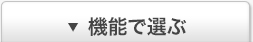 機能で選ぶ