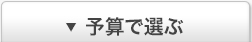 予算で選ぶ