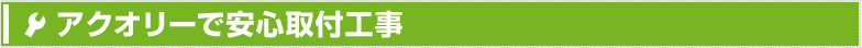 アクオリーで安心取付工事