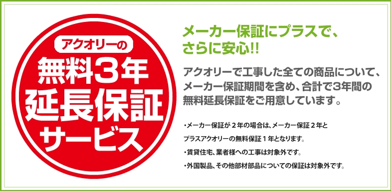 アクオリーの無料３年延長保証サービス