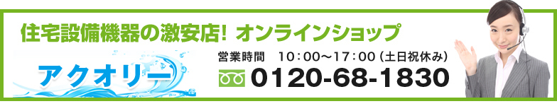 住宅設備機器の激安店！オンラインショップ