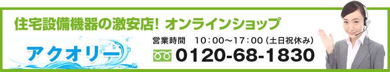 住宅設備機器の激安店！オンラインショップ