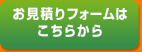 お見積フォームはこちらから