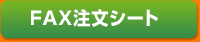 FAX注文シート