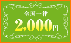 全国一律2,000円