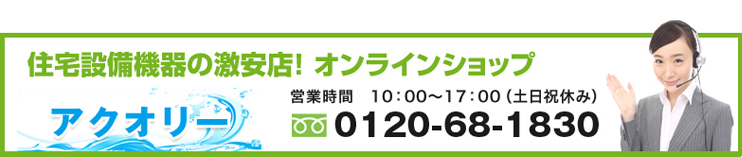 住宅設備機器の激安店！オンラインショップ