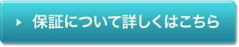 保証について詳しくはこちら