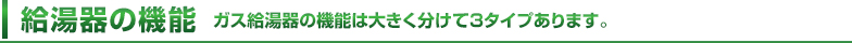 給湯器の機能