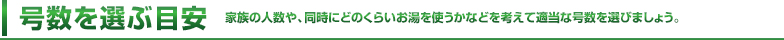 号数を選ぶ目安