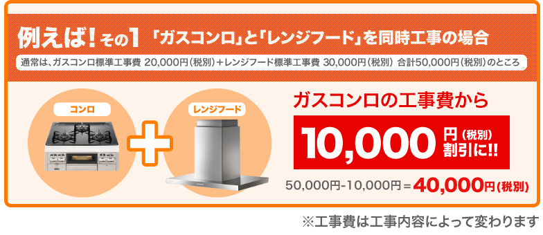 例えば！その１「ガスコンロ」と「レンジフード」を同時工事の場合