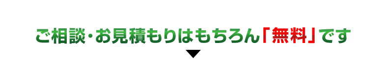 まずは、お電話又はお見積をご依頼ください　ご相談・お見積もりは「無料」です