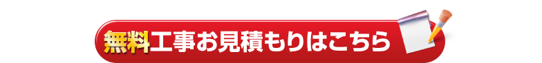 無料工事お見積もりはこちら