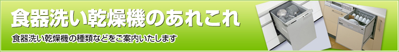 食器洗い乾燥機のあれこれ