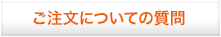 ごちゅうもんについての質問