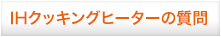 IHクッキングヒーターの質問