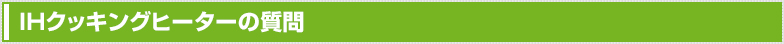 IHクッキングヒーターの質問