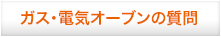 ガス・電気オーブンの質問