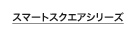 フラット形・スマートスクエアシリーズ