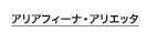 アリアフィーナ・アリエッタ