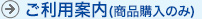 ご利用案内（商品購入のみ）